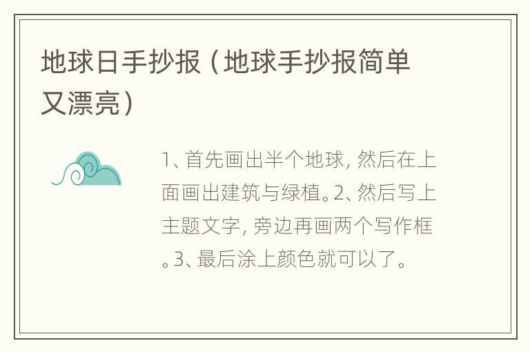 地球日手抄报（地球手抄报简单又漂亮）