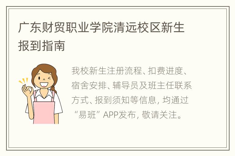 广东财贸职业学院清远校区新生报到指南