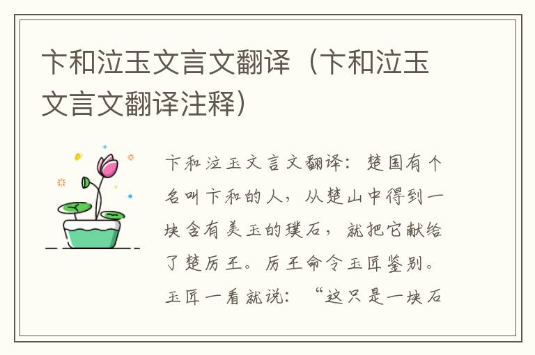 卞和泣玉文言文翻译（卞和泣玉文言文翻译注释）