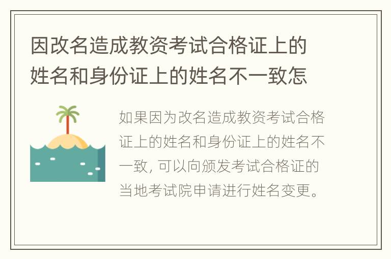 因改名造成教资考试合格证上的姓名和身份证上的姓名不一致怎么办