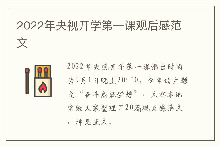 2022年央视开学第一课观后感范文