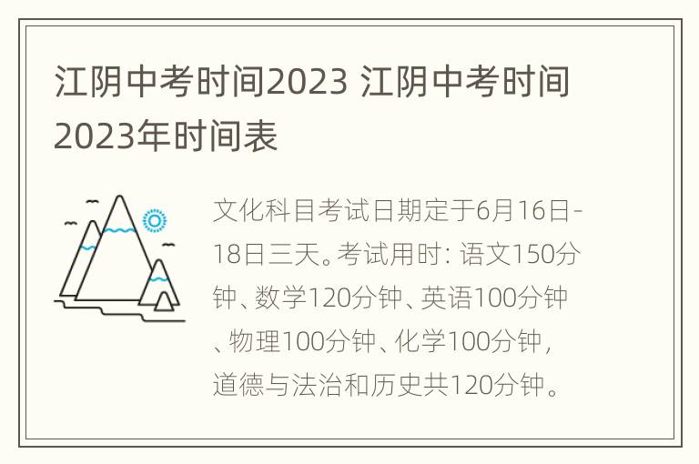 江阴中考时间2023 江阴中考时间2023年时间表