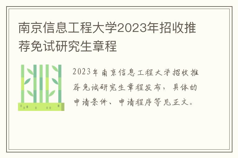 南京信息工程大学2023年招收推荐免试研究生章程