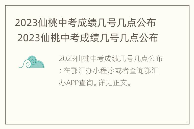 2023仙桃中考成绩几号几点公布 2023仙桃中考成绩几号几点公布呢