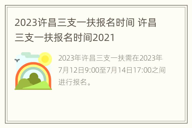 2023许昌三支一扶报名时间 许昌三支一扶报名时间2021