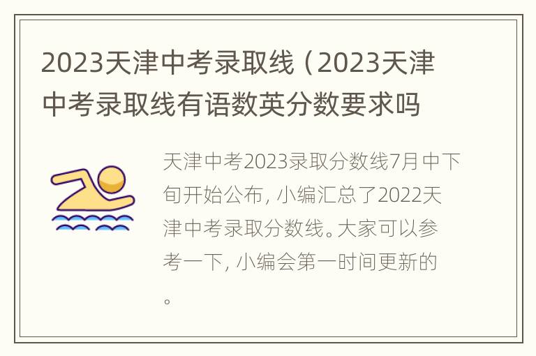 2023天津中考录取线（2023天津中考录取线有语数英分数要求吗）