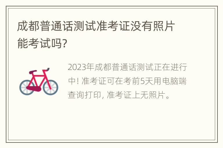 成都普通话测试准考证没有照片能考试吗？