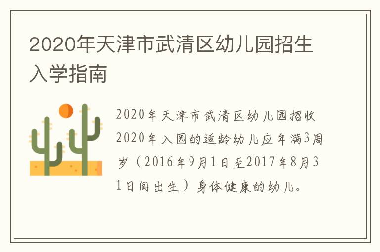 2020年天津市武清区幼儿园招生入学指南