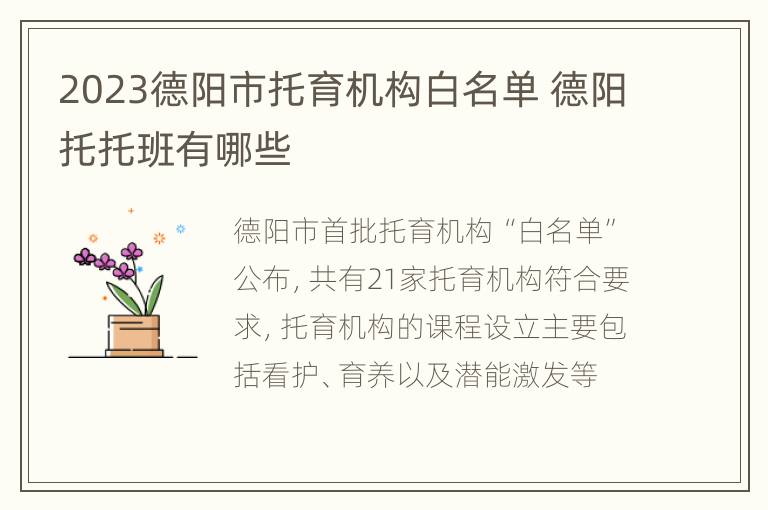 2023德阳市托育机构白名单 德阳托托班有哪些