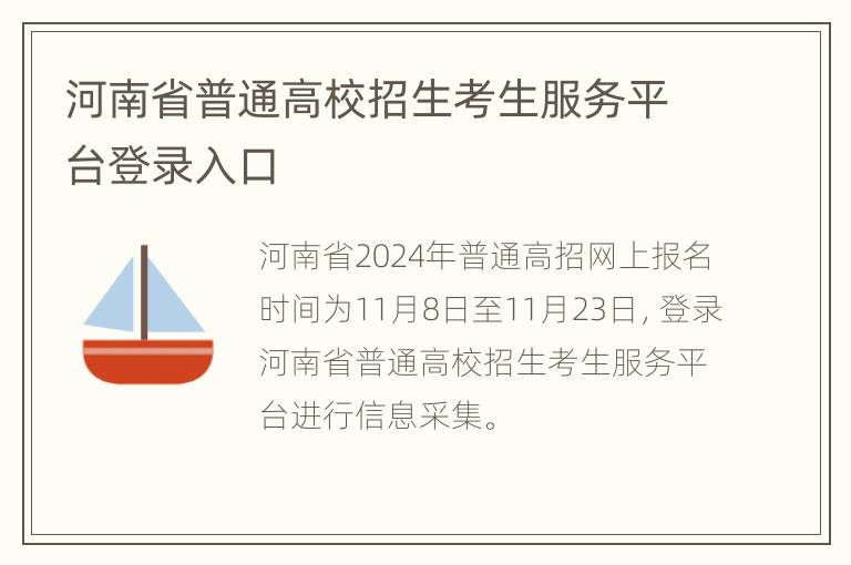 河南省普通高校招生考生服务平台登录入口