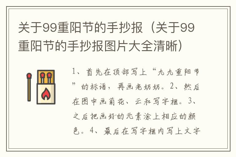 关于99重阳节的手抄报（关于99重阳节的手抄报图片大全清晰）