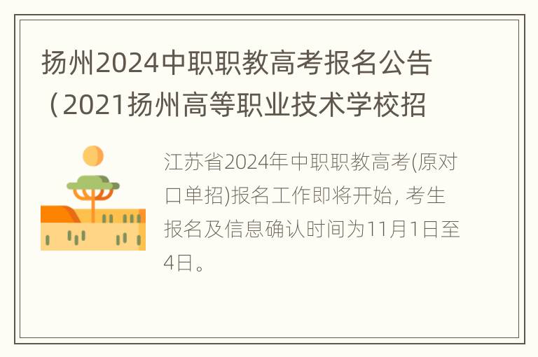 扬州2024中职职教高考报名公告（2021扬州高等职业技术学校招聘9名教师公告）