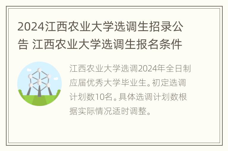 2024江西农业大学选调生招录公告 江西农业大学选调生报名条件