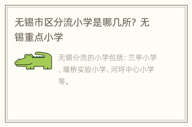 无锡市区分流小学是哪几所？ 无锡重点小学