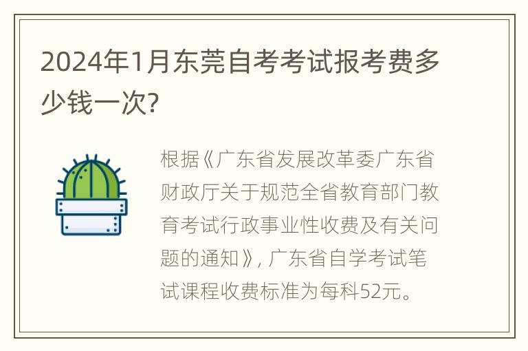 2024年1月东莞自考考试报考费多少钱一次？