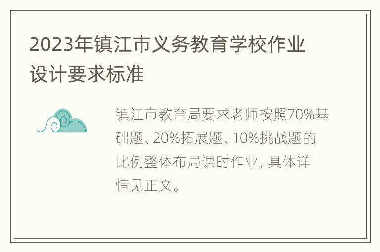 2023年镇江市义务教育学校作业设计要求标准