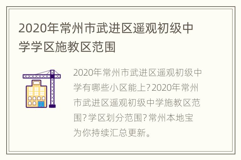 2020年常州市武进区遥观初级中学学区施教区范围