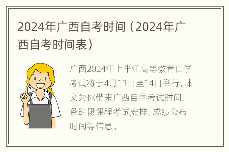 2024年广西自考时间（2024年广西自考时间表）