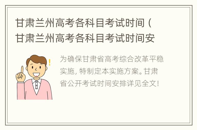 甘肃兰州高考各科目考试时间（甘肃兰州高考各科目考试时间安排表）