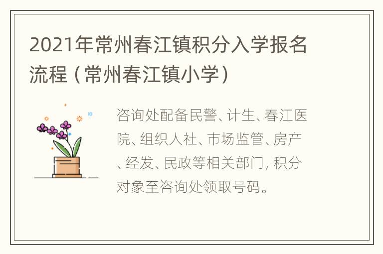 2021年常州春江镇积分入学报名流程（常州春江镇小学）