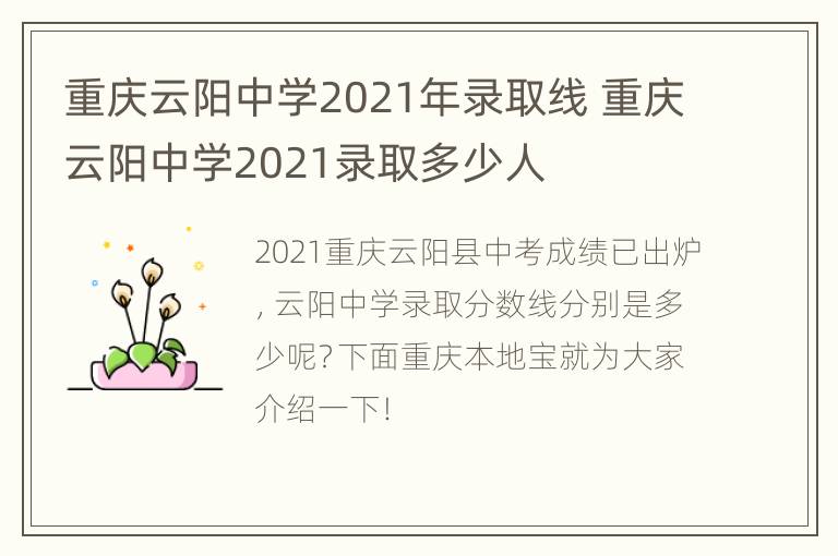 重庆云阳中学2021年录取线 重庆云阳中学2021录取多少人