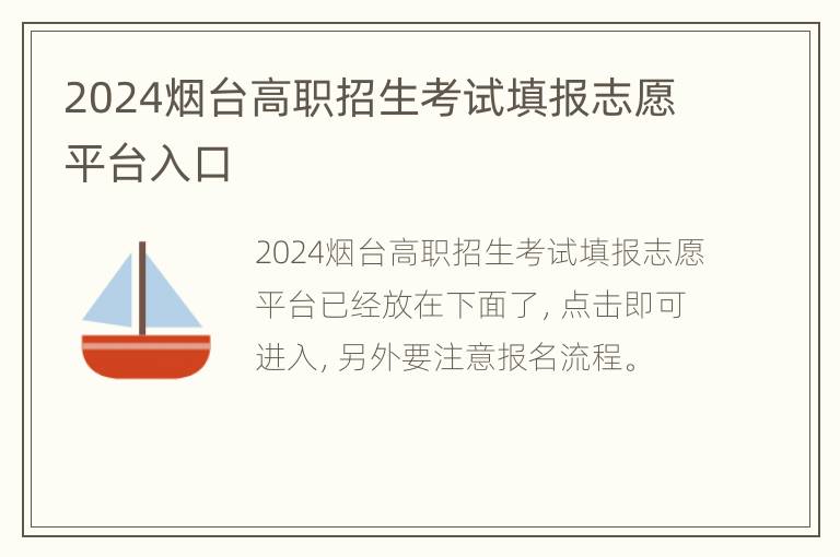 2024烟台高职招生考试填报志愿平台入口