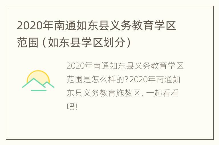 2020年南通如东县义务教育学区范围（如东县学区划分）