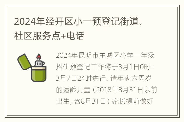 2024年经开区小一预登记街道、社区服务点+电话