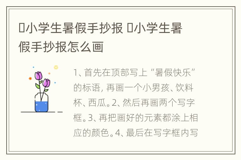 ​小学生暑假手抄报 ​小学生暑假手抄报怎么画