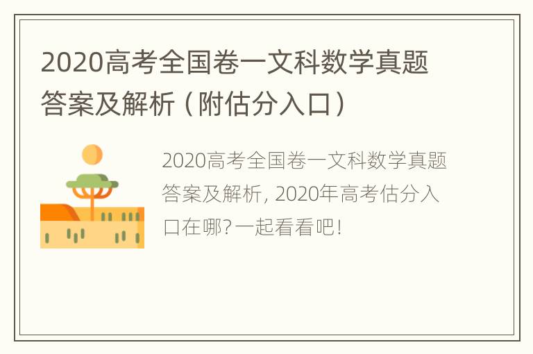 2020高考全国卷一文科数学真题答案及解析（附估分入口）