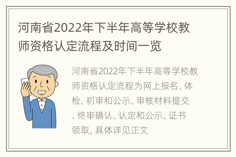 河南省2022年下半年高等学校教师资格认定流程及时间一览