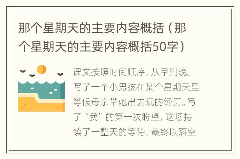 那个星期天的主要内容概括（那个星期天的主要内容概括50字）