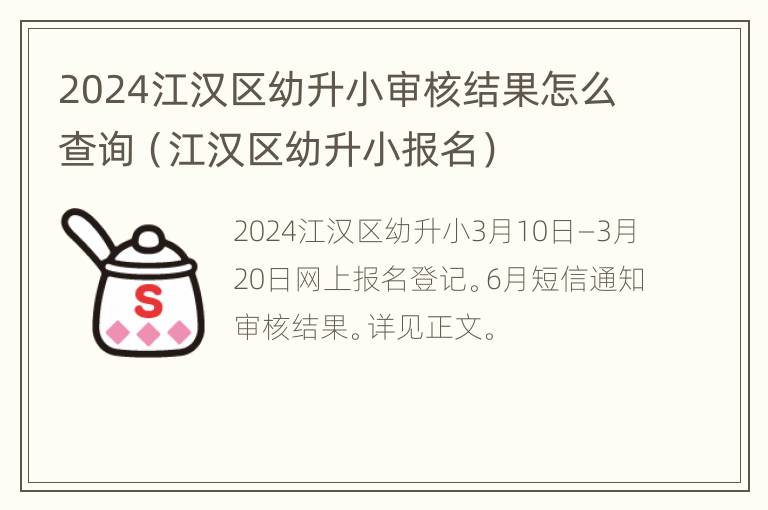 2024江汉区幼升小审核结果怎么查询（江汉区幼升小报名）