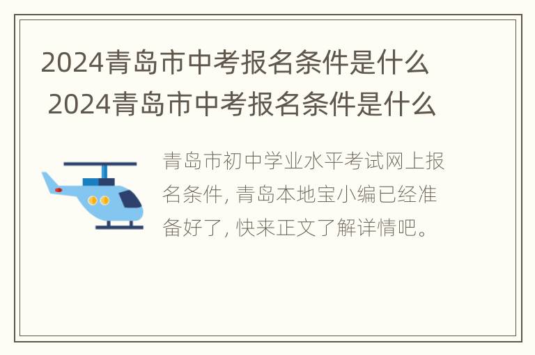 2024青岛市中考报名条件是什么 2024青岛市中考报名条件是什么意思