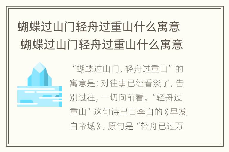 蝴蝶过山门轻舟过重山什么寓意 蝴蝶过山门轻舟过重山什么寓意和象征