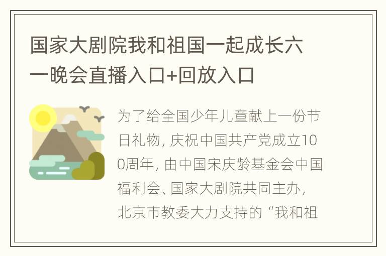 国家大剧院我和祖国一起成长六一晚会直播入口+回放入口