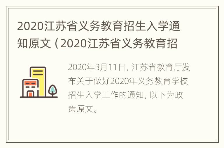 2020江苏省义务教育招生入学通知原文（2020江苏省义务教育招生入学通知原文图片）