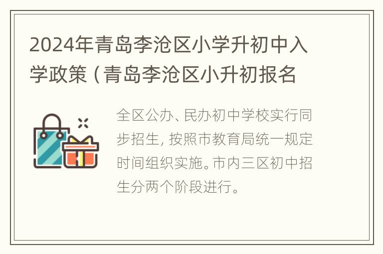 2024年青岛李沧区小学升初中入学政策（青岛李沧区小升初报名流程）