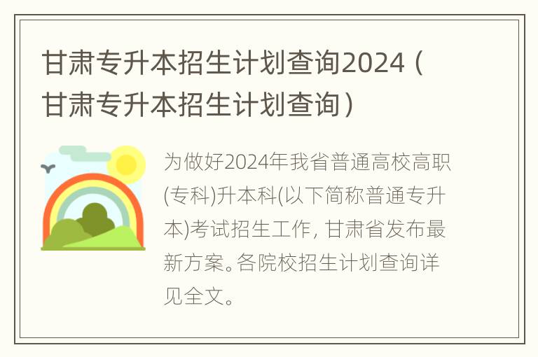 甘肃专升本招生计划查询2024（甘肃专升本招生计划查询）