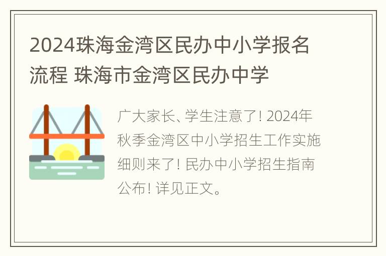 2024珠海金湾区民办中小学报名流程 珠海市金湾区民办中学