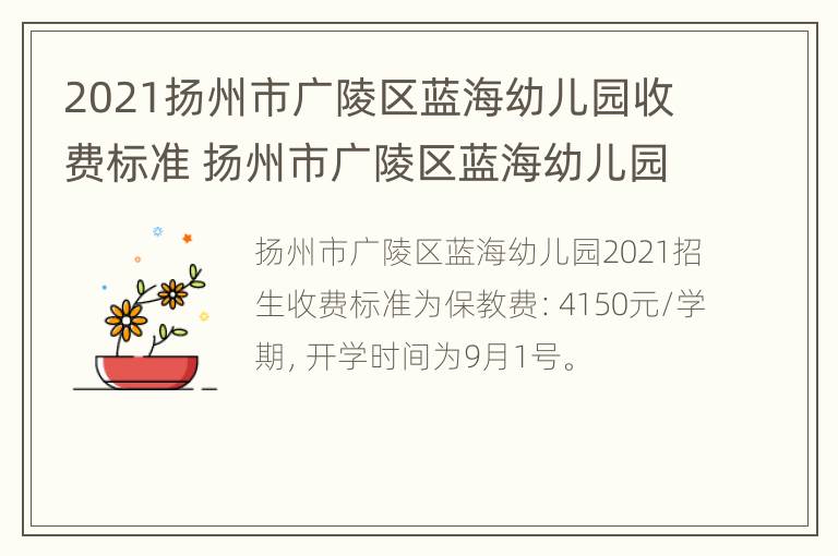 2021扬州市广陵区蓝海幼儿园收费标准 扬州市广陵区蓝海幼儿园学费