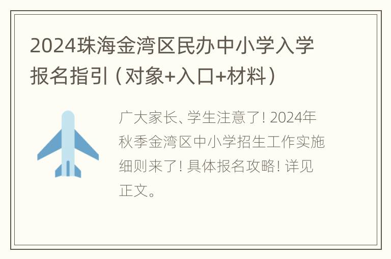 2024珠海金湾区民办中小学入学报名指引（对象+入口+材料）