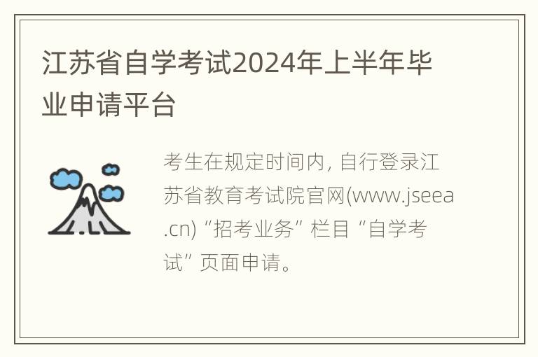 江苏省自学考试2024年上半年毕业申请平台