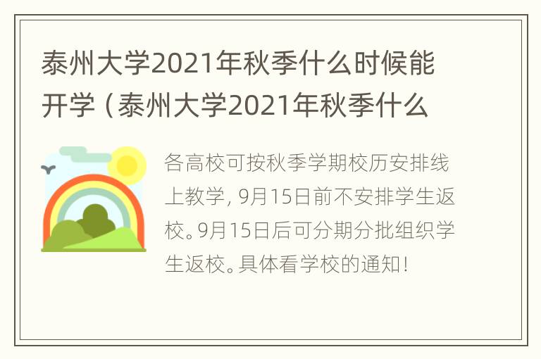 泰州大学2021年秋季什么时候能开学（泰州大学2021年秋季什么时候能开学呀）