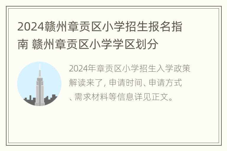 2024赣州章贡区小学招生报名指南 赣州章贡区小学学区划分