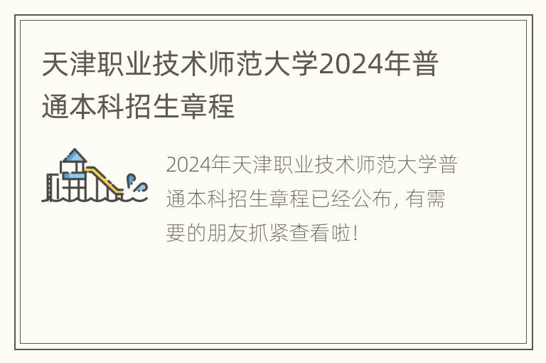 天津职业技术师范大学2024年普通本科招生章程