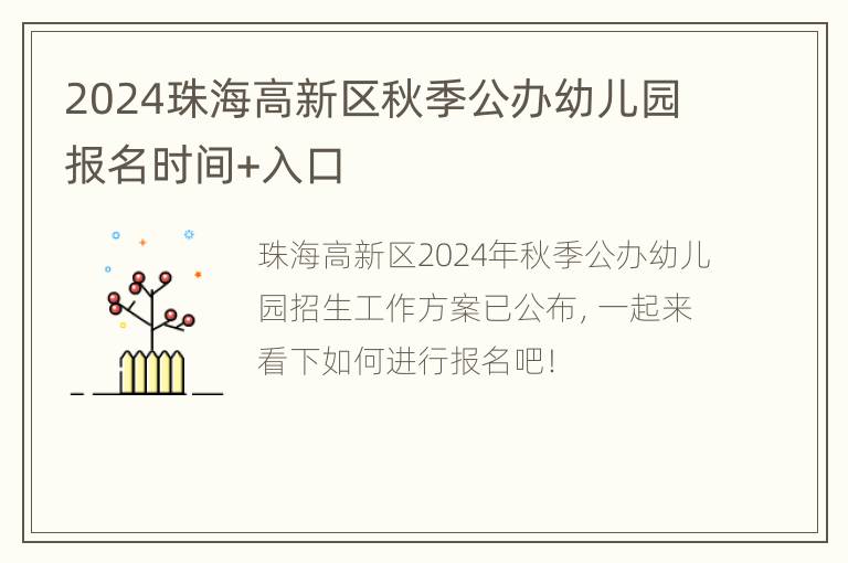 2024珠海高新区秋季公办幼儿园报名时间+入口