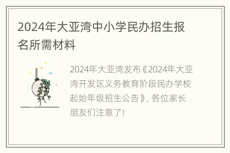 2024年大亚湾中小学民办招生报名所需材料