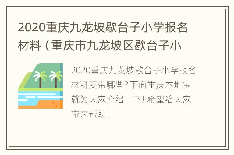 2020重庆九龙坡歇台子小学报名材料（重庆市九龙坡区歇台子小学）