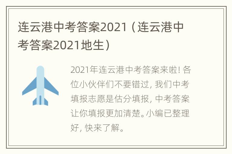 连云港中考答案2021（连云港中考答案2021地生）